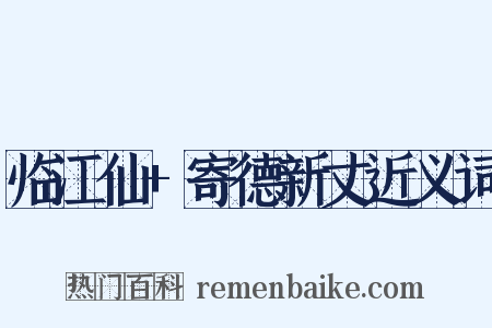 临江仙+寄德新丈近义词是什么意思的图片